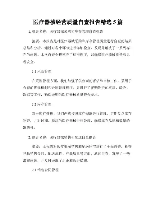 医疗器械经营质量自查报告精选5篇