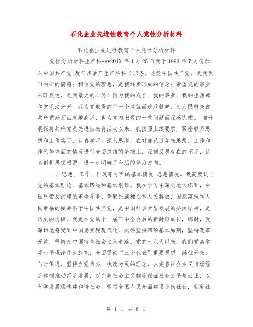石化企业先进性教育个人党性分析材料【可编辑版】