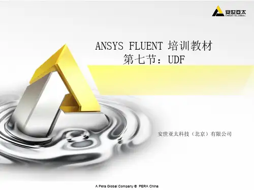 FLUENT_UDF官方培训教程