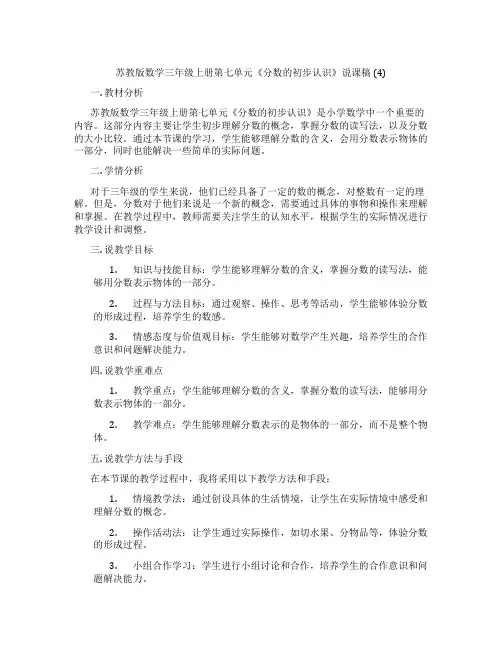 苏教版数学三年级上册第七单元《分数的初步认识》说课稿(4)