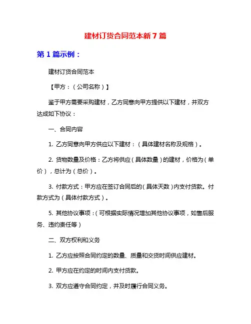 建材订货合同范本新7篇