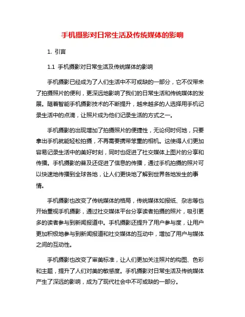 手机摄影对日常生活及传统媒体的影响