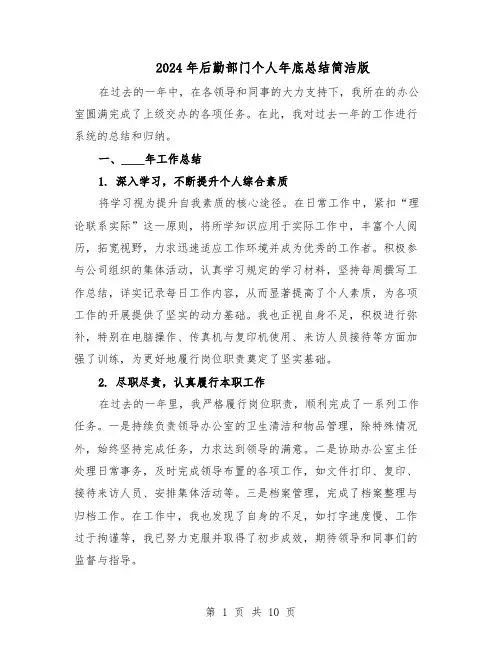 2024年后勤部门个人年底总结简洁版（5篇）
