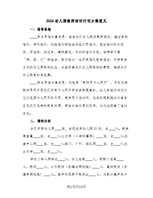 2024幼儿园教师培训计划方案范文（3篇）