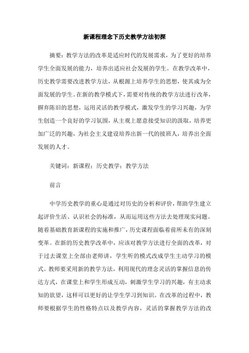 新课程理念下历史教学方法初探