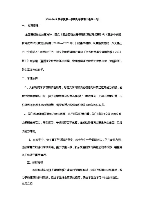 2018-2019学年度第一学期九年级语文教学计划