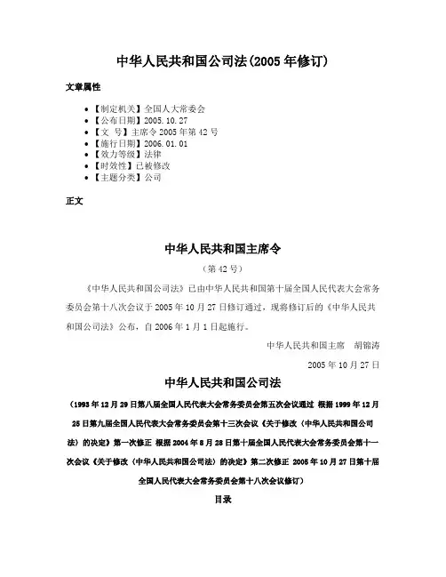 中华人民共和国公司法(2005年修订)