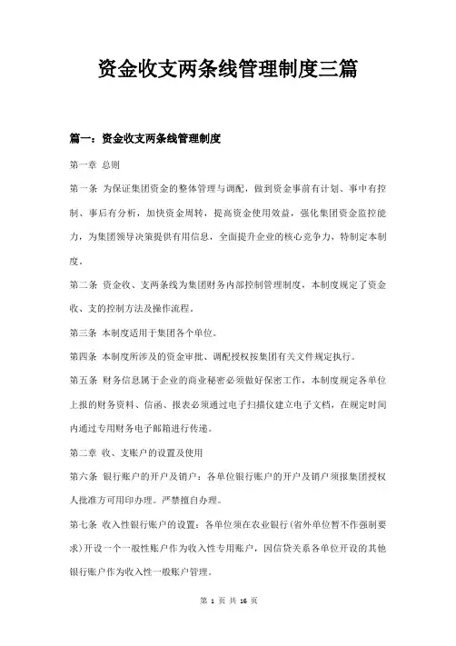 资金收支两条线管理制度三篇