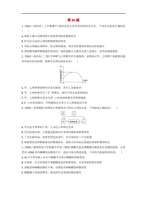 鲁京津琼2020版高考生物一轮复习加练半小时第九单元第64练含解析