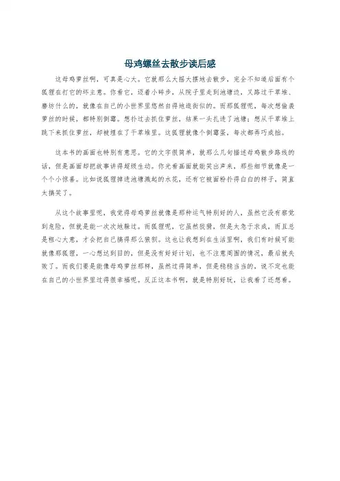 母鸡螺丝去散步读后感