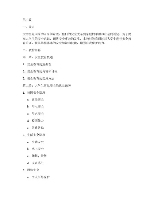 大学生安全教育培训教材(2篇)