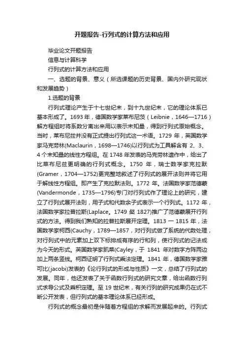 开题报告-行列式的计算方法和应用