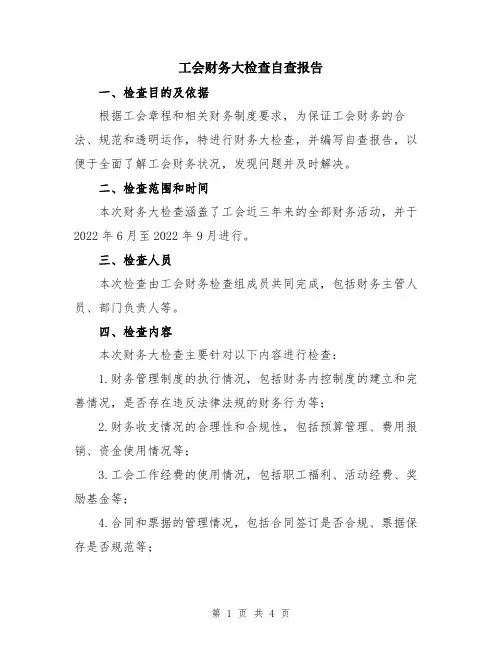 工会财务大检查自查报告