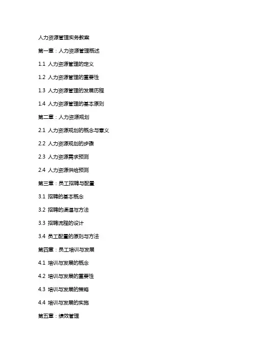 人力资源管理实务教案