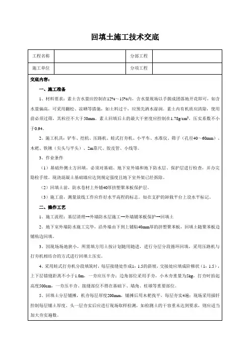 回填土施工技术交底