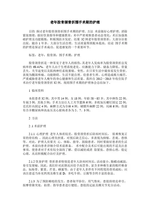 老年股骨颈骨折围手术期的护理_0