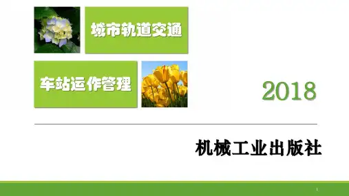 轨道交通车站综合管理ppt课件