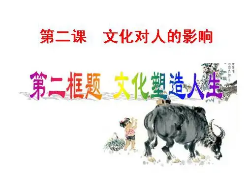优质课文化塑造人生PPT课件