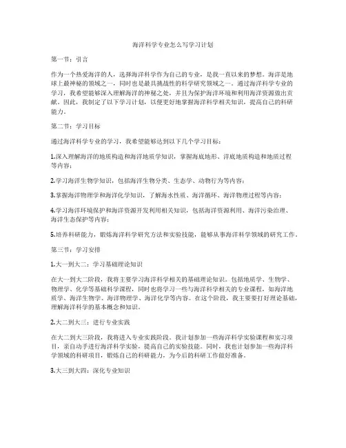 海洋科学专业怎么写学习计划