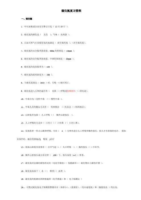 2023年硫化氢题库完整版