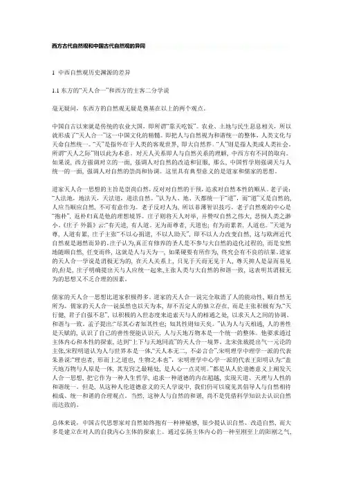 西方古代自然观和中国古代自然观的异同