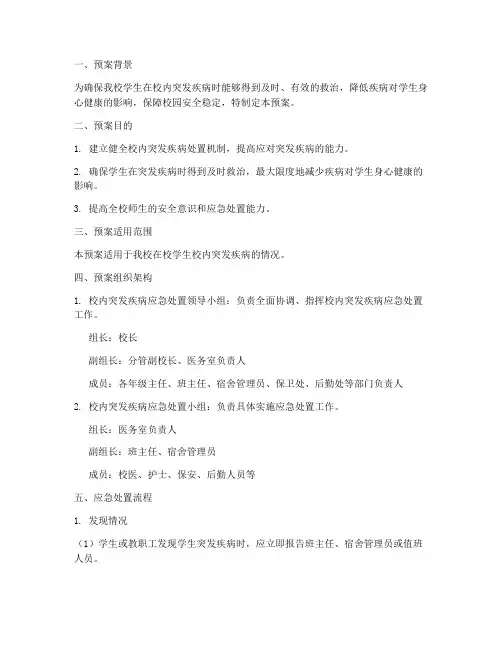 学生校内突发疾病处置预案
