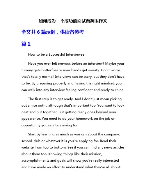 如何成为一个成功的面试者英语作文