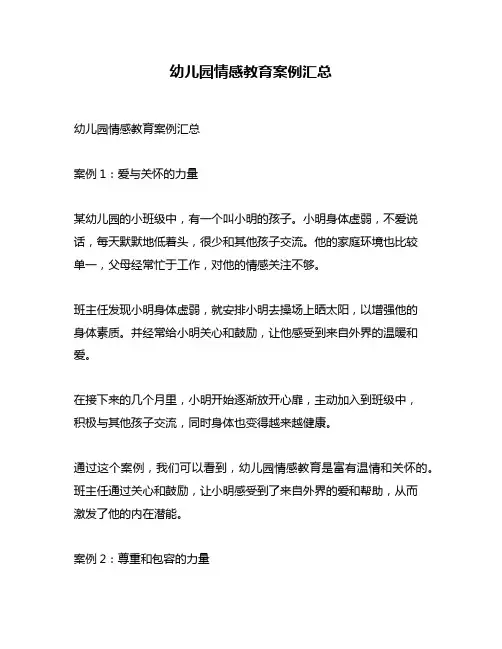 幼儿园情感教育案例汇总