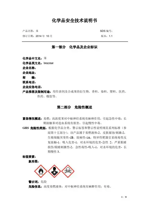 化学品安全技术说明书-苯