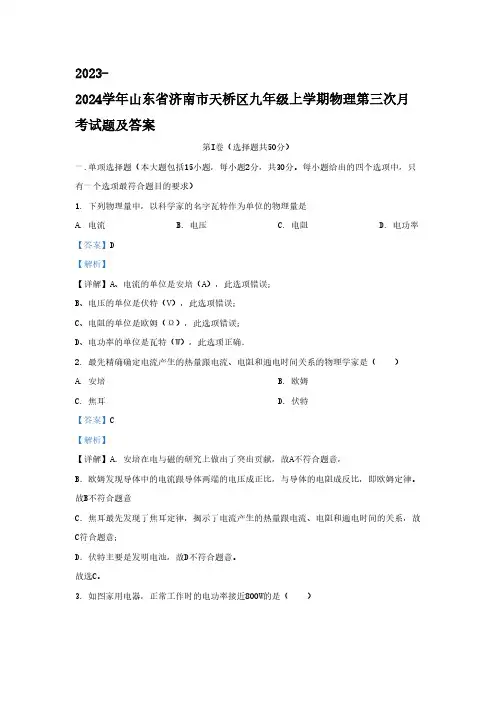 山东省济南市天桥区九年级上学期物理第三次月考试题及答案