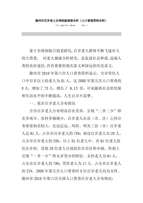 滁州市百岁老人长寿经验调查分析