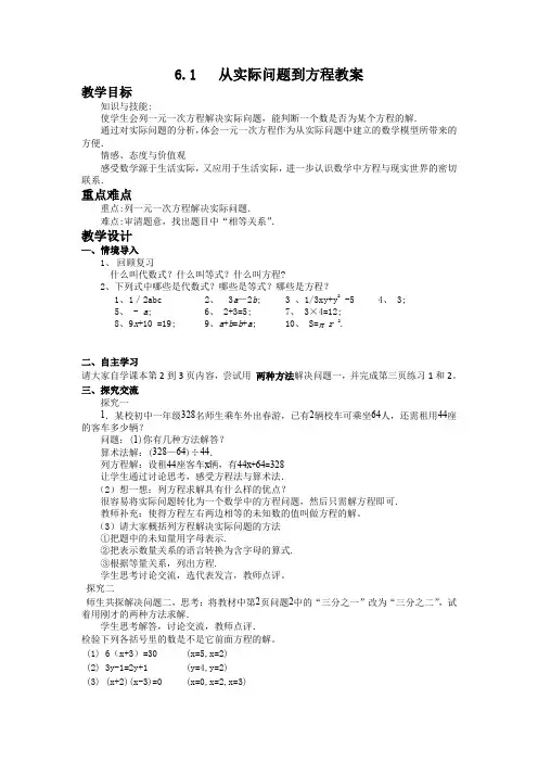 新华东师大版七年级数学下册《6章 一元一次方程  6.1 从实际问题到方程》教案_31