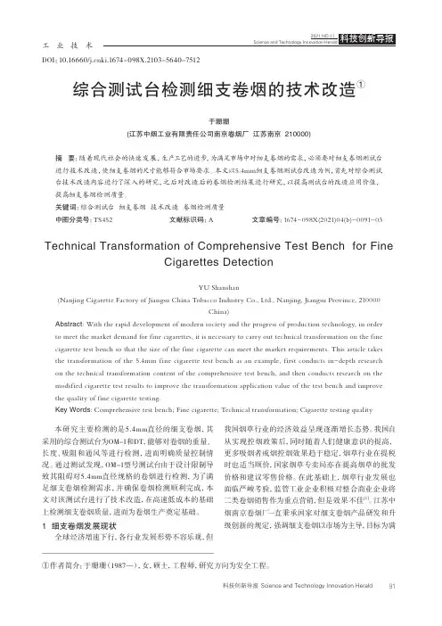 综合测试台检测细支卷烟的技术改造