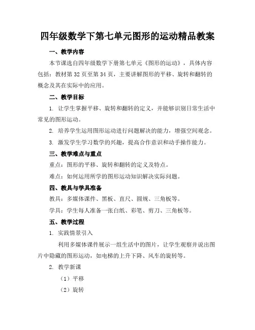 四年级数学下第七单元图形的运动精品教案