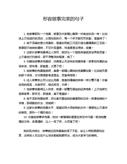 形容做事完美的句子