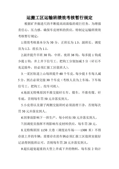 运搬工区运输班绩效考核暂行规定2