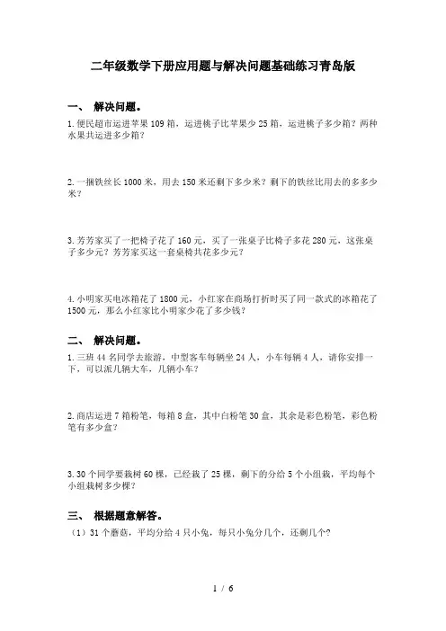 二年级数学下册应用题与解决问题基础练习青岛版