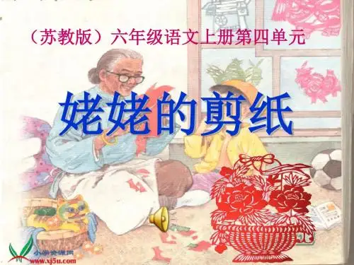 苏教版六年级上册《姥姥的剪纸》.ppt