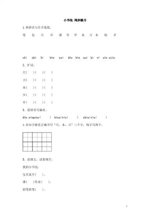 部编版一年级上册语文小书包 同步练习(含答案)