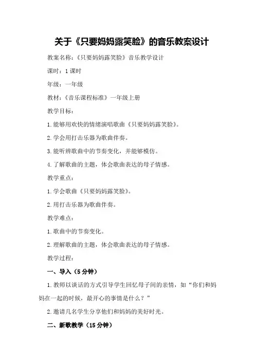 关于《只要妈妈露笑脸》的音乐教案设计