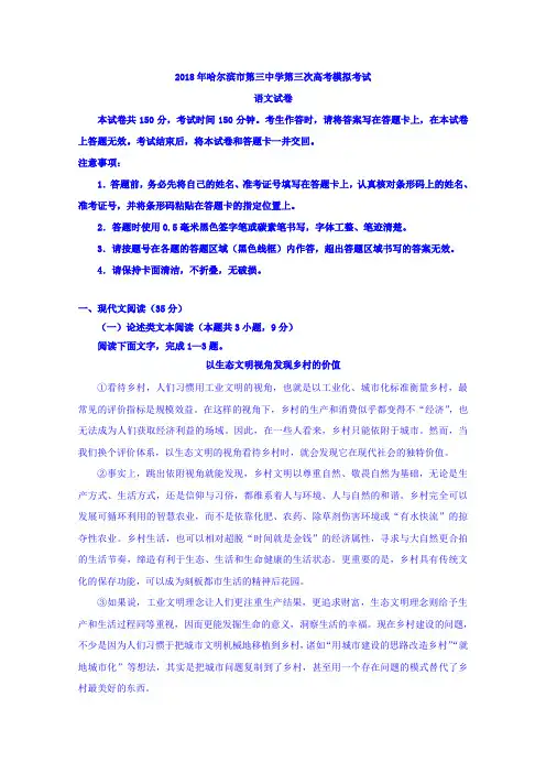 黑龙江省哈尔滨市第三中学2018届高三第三次模拟考试语文试题