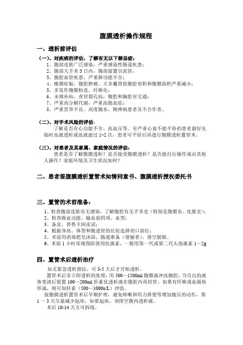 腹膜透析操作规程Microsoft Word 文档