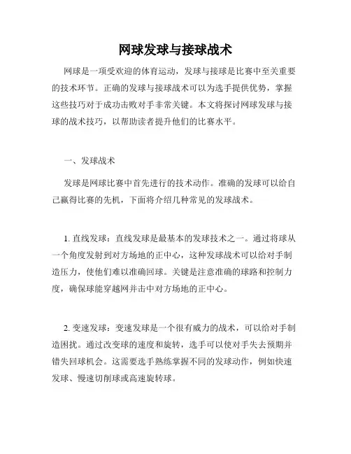 网球发球与接球战术