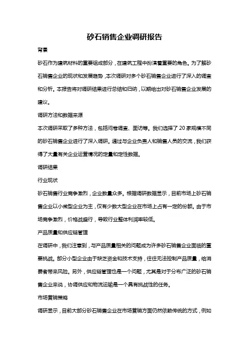 砂石销售企业调研报告