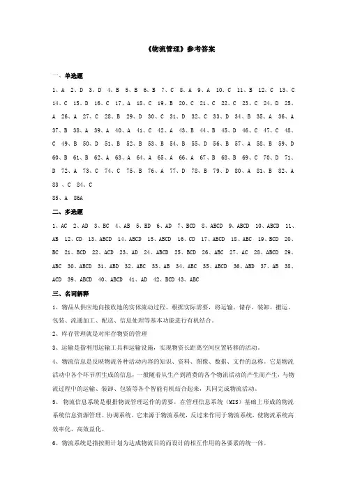 《物流管理》参考答案