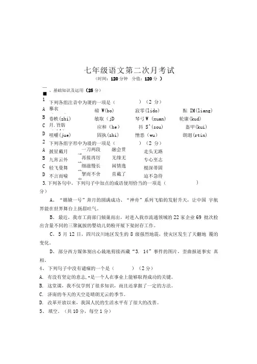 七年级语文第二次月考试题.doc
