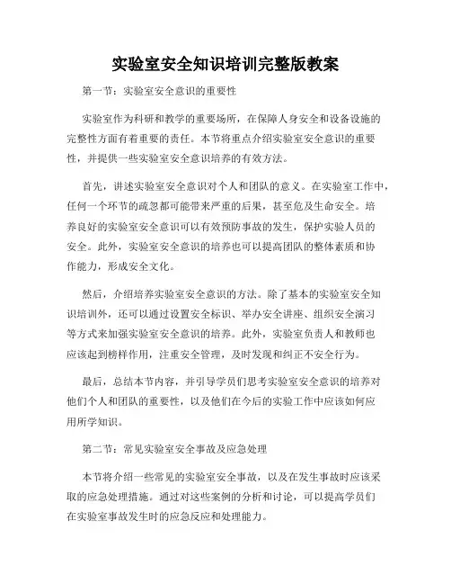 实验室安全知识培训完整版教案