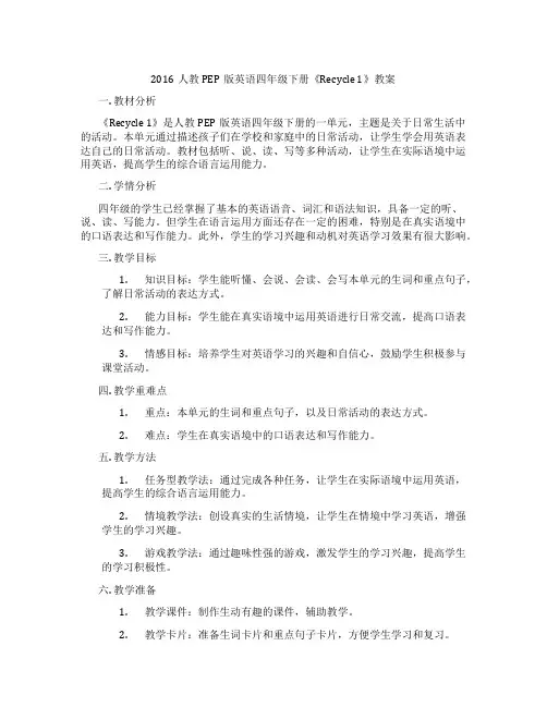 2016人教PEP版英语四年级下册《Recycle 1》教案