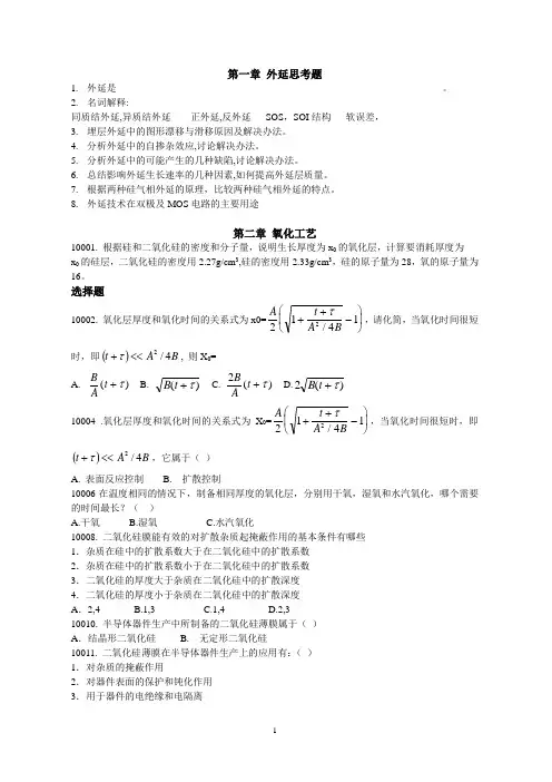 IC工艺原理习题