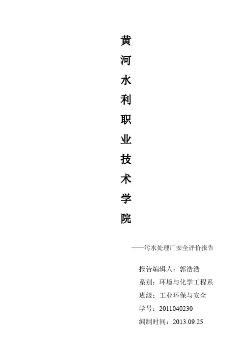 污水厂安全评价